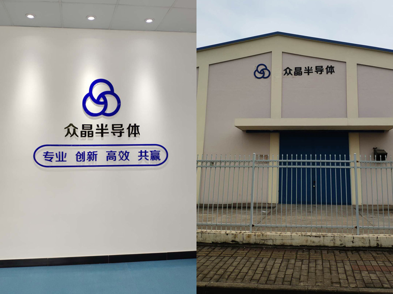 江蘇眾晶半導(dǎo)體有限公司一角4